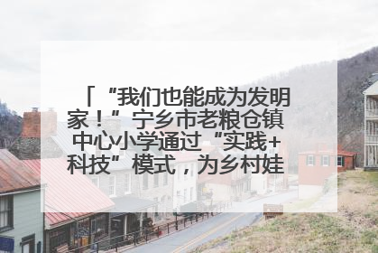 “我们也能成为发明家！”宁乡市老粮仓镇中心小学通过“实践+科技”模式，为乡村娃探索教育新路径