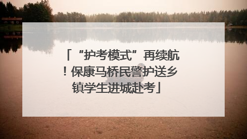 “护考模式”再续航！保康马桥民警护送乡镇学生进城赴考
