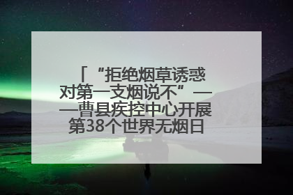 “拒绝烟草诱惑 对第一支烟说不”——曹县疾控中心开展第38个世界无烟日科普宣传活动