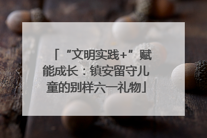“文明实践+”赋能成长：镇安留守儿童的别样六一礼物
