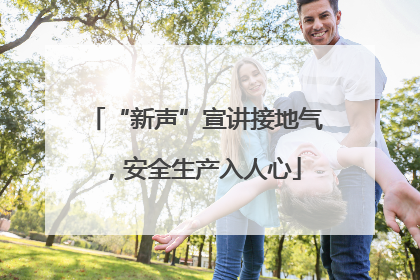 “新声”宣讲接地气，安全生产入人心