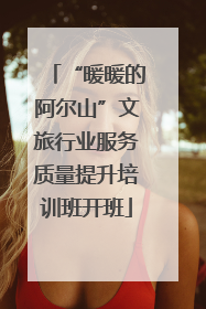 “暖暖的阿尔山”文旅行业服务质量提升培训班开班