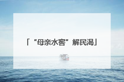 “母亲水窖”解民渴