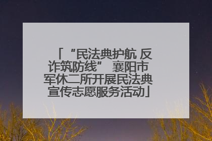 “民法典护航 反诈筑防线” 襄阳市军休二所开展民法典宣传志愿服务活动