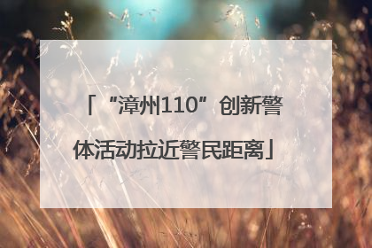 “漳州110”创新警体活动拉近警民距离