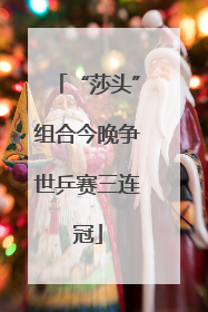 “莎头”组合今晚争世乒赛三连冠