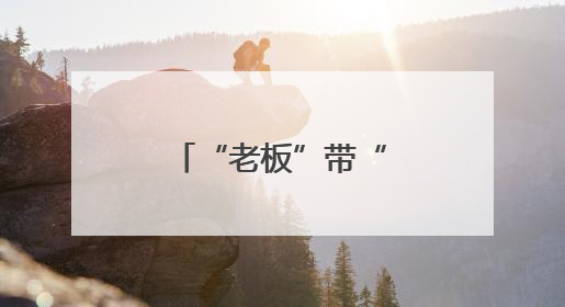 “老板”带“火”宝藏日照