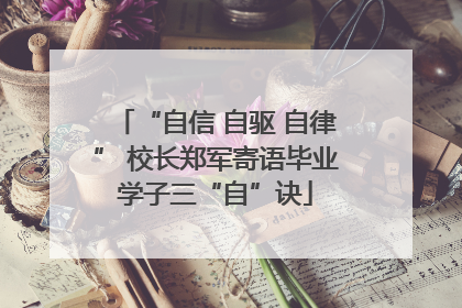 “自信 自驱 自律” 校长郑军寄语毕业学子三“自”诀