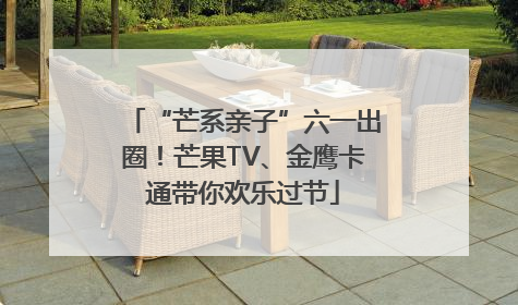 “芒系亲子”六一出圈！芒果TV、金鹰卡通带你欢乐过节