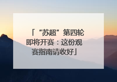 “苏超”第四轮即将开赛：这份观赛指南请收好