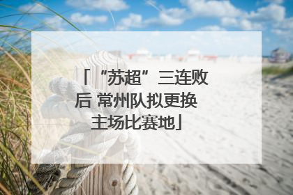 “苏超”三连败后 常州队拟更换主场比赛地