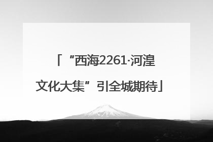 “西海2261·河湟文化大集”引全城期待