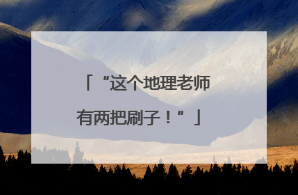 “这个地理老师有两把刷子！”