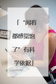 “闻着都感觉饱了”有科学依据
