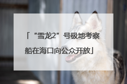 “雪龙2”号极地考察船在海口向公众开放