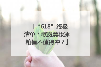 “618”终极清单：歌岚美妆冰箱值不值得冲？