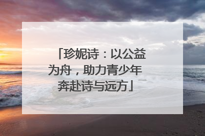 珍妮诗：以公益为舟，助力青少年奔赴诗与远方