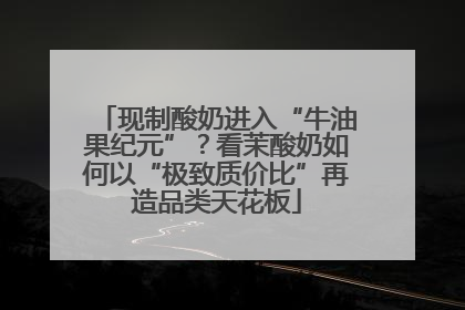 现制酸奶进入“牛油果纪元”？看茉酸奶如何以“极致质价比”再造品类天花板