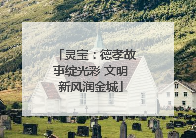灵宝：德孝故事绽光彩 文明新风润金城