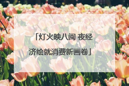 灯火映八闽 夜经济绘就消费新画卷