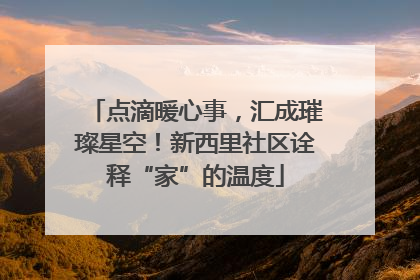点滴暖心事，汇成璀璨星空！新西里社区诠释“家”的温度