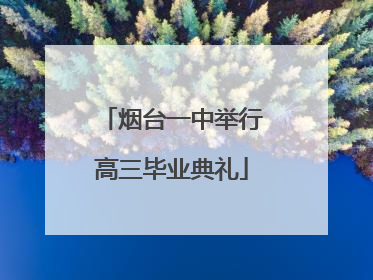 烟台一中举行高三毕业典礼