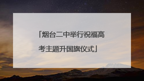 烟台二中举行祝福高考主题升国旗仪式