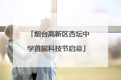 烟台高新区杏坛中学首届科技节启幕