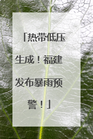 热带低压生成！福建发布暴雨预警！