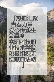 热血汇聚青春力量 爱心传递生命温度——襄阳科技职业技术学院积极组织无偿献血活动