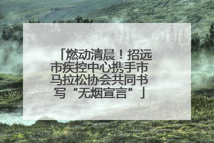 燃动清晨！招远市疾控中心携手市马拉松协会共同书写“无烟宣言”