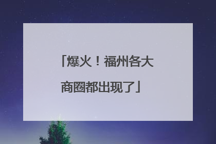 爆火！福州各大商圈都出现了