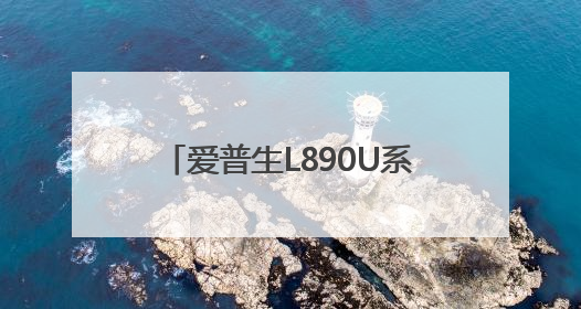 爱普生L890U系列全新上市！重塑高校多媒体教学新体验