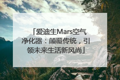 爱迪生Mars空气净化器：颠覆传统，引领未来生活新风尚