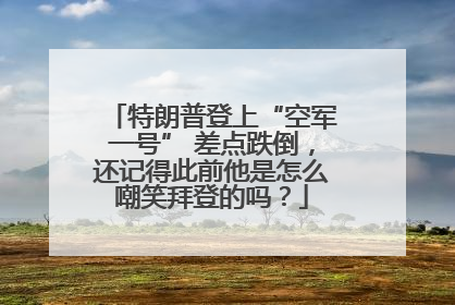 特朗普登上“空军一号” 差点跌倒，还记得此前他是怎么嘲笑拜登的吗？
