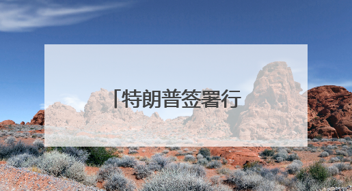 特朗普签署行政令结束美国对叙利亚制裁