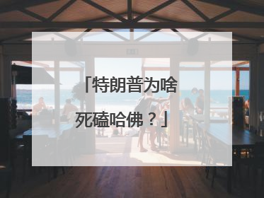特朗普为啥死磕哈佛？