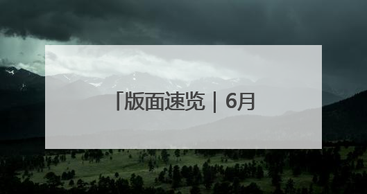 版面速览｜6月9日贵州日报《生态》新闻版