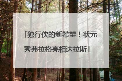 独行侠的新希望！状元秀弗拉格亮相达拉斯