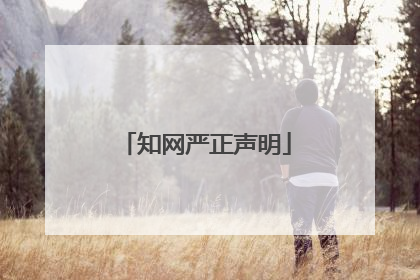 知网严正声明