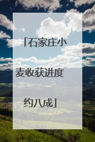 石家庄小麦收获进度约八成