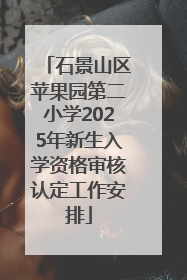 石景山区苹果园第二小学2025年新生入学资格审核认定工作安排