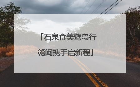 石泉食美鹭岛行 赣闽携手启新程