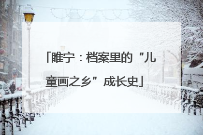 睢宁：档案里的“儿童画之乡”成长史