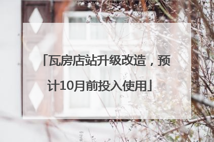 瓦房店站升级改造，预计10月前投入使用
