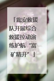 瓮安救援队开展综合救援拉动演练护航“富矿精开”