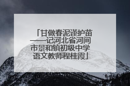 甘做春泥谨护苗——记河北省河间市景和镇初级中学语文教师程桂霞