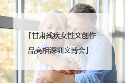 甘肃残疾女性文创作品亮相深圳文博会