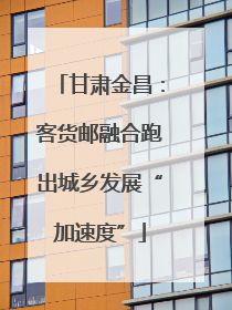 甘肃金昌：客货邮融合跑出城乡发展“加速度”