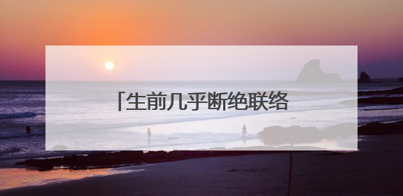 生前几乎断绝联络，中山美穗21岁儿子拒绝继承其遗产